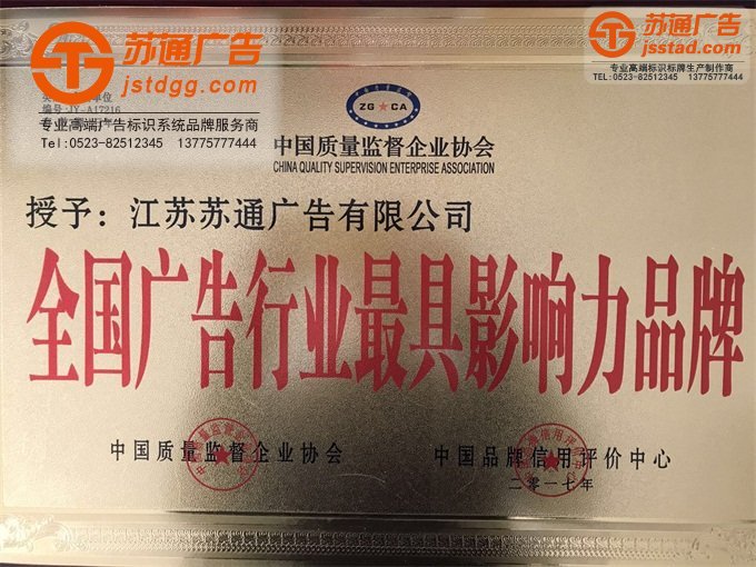 专业的标识标牌制作公司选择苏通江苏高端广告标牌品牌联系公司，服务热线：400-001-9179