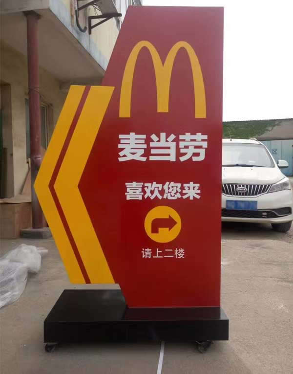 麦当劳导视立牌标识制作公司