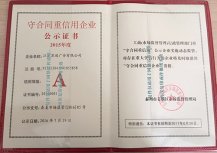 2015年度守合同重信用企业公示证书