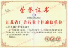 江苏省广告行业十佳诚信单位荣誉证书