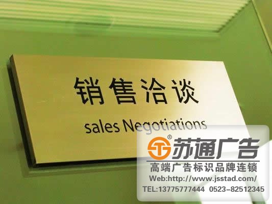 专业的标识标牌制作公司选择苏通江苏高端广告标牌品牌联系公司,服务热线:13775777444 不锈钢标识标牌的制作用到什么样的制作工艺