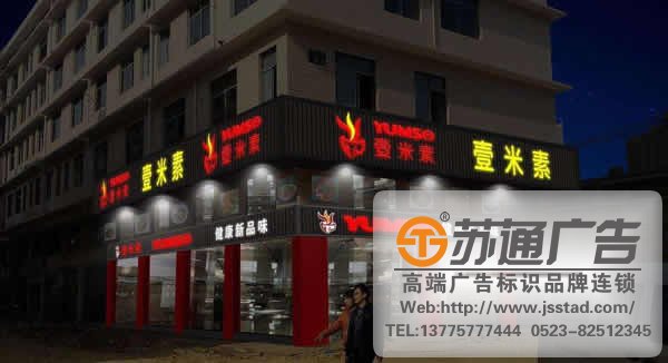 标识标牌设计公司,标识标牌设计制作公司,标牌标识设计制作公司,酒店标识标牌设计公司选择苏通广告电话：13775777444