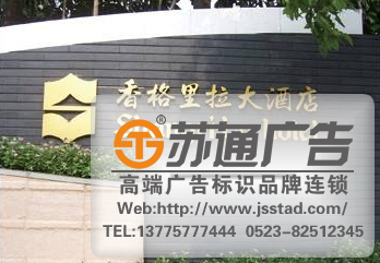 苏州酒店标识标牌,南京酒店标识标牌,泰州酒店标识标牌 苏州酒店标识标牌,南京酒店标识标牌,泰州酒店标识标牌