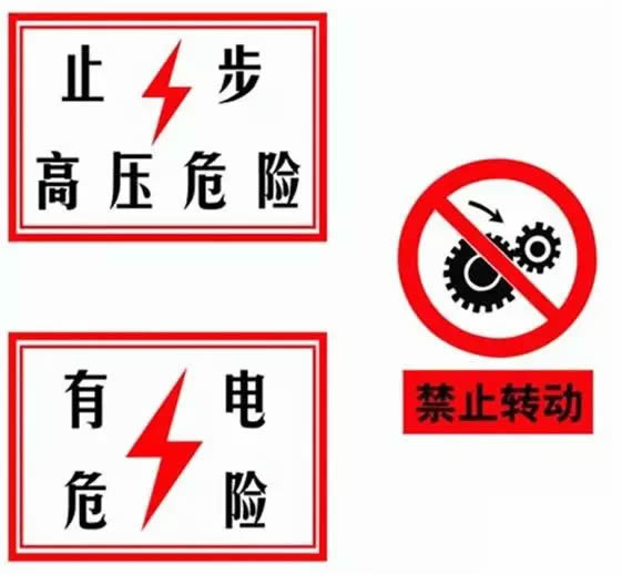 安全防护标识标牌