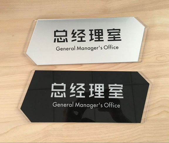 公司总经理办公室门牌设计图片